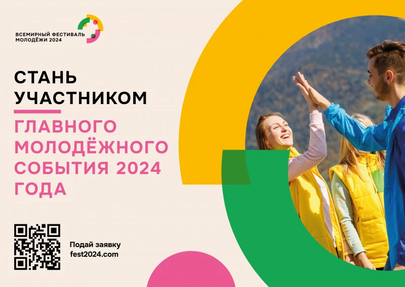 Открыта регистрация на участие во Всемирном фестивале молодёжи